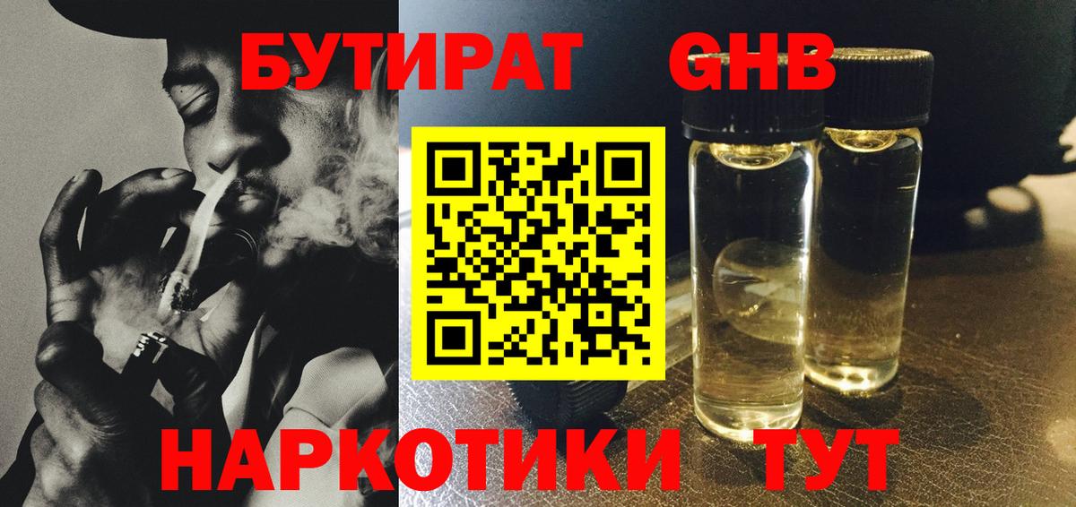 Бутират оксибутират  Вход с VPN  Бутират  Красногорск 