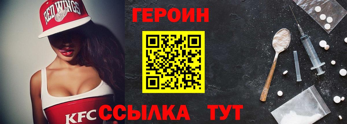 Героин Heroin  Вход с VPN  Красногорск 